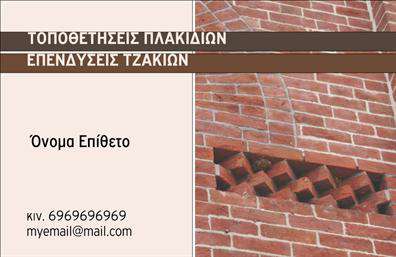 Επαγγελματική κάρτα για Τζάκια-Πλάκες-ΕπενδύσειςΑνακαλύψτε την απόλυτη φιλοσοφία του επαγγελματισμού με αυτή την εκλεπτυσμένη επαγγελματική κάρτα που είναι ιδανική για ειδικούς στον τομέα των τζακιών, των πλακών και των επενδύσεων. Η κάρτα συνδυάζει μια κομψή και σύγχρονη αισθητική με πλούσιες λεπτομέρειες που αναδεικνύουν το επαγγελματικό σας προφίλ.Με ένα φόντο που θυμίζει φυσικές υφές, όπως πέτρα ή ξύλο, και παραλλαγές χρωμάτων που εμπνέουν εμπιστοσύνη, η διάταξη της κάρτας είναι προσεκτικά σχεδιασμένη για να υπογραμμίσει την επαγγελματική σας ταυτότητα. Η γραμματοσειρά είναι μοντέρνα και ευανάγνωστη, δημιουργώντας αρχόντισσα γοητεία.Ο σχεδιασμός αντανακλά την αξιοπιστία και τον επαγγελματισμό, στοιχεία απαραίτητα στον τομέα των επαγγελματικών καρτών. Κάθε λεπτομέρεια συνεισφέρει στο σύνολο, χωρίζοντας τις πληροφορίες με σαφή τρόπο ώστε να είναι εύκολα προσβάσιμες στους πελάτες σας.Η προσαρμοστικότητα της κάρτας είναι επίσης εξαιρετική. Έχετε την δυνατότητα να προσθέσετε το όνομά σας, τον αριθμό τηλεφώνου σας, το λογότυπό σας και άλλες πληροφορίες επικοινωνίας με ευκολία, διασφαλίζοντας ότι η κάρτα σας παραμένει relevant και μοντέρνα.Επιπλέον, αυτή η κάρτα σας δίνει τη δυνατότητα να προβάλετε τις υπηρεσίες ή τα προϊόντα σας με ένα όμορφο και ελκυστικό τρόπο, ενισχύοντας την αναγνωσιμότητά σας στην αγορά.Διακριτικά, η κάρτα σας βοηθά να ξεχωρίσετε από τον ανταγωνισμό και να αφήσετε μια θετική εντύπωση στους πελάτες σας.  Μπορείτε να κάνετε όποιες αλλαγές θέλετε μέσω του online σχεδιαστικού εργαλείου.