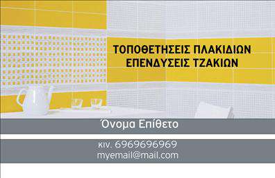 Επαγγελματική κάρτα για Τζάκια-Πλάκες-ΕπενδύσειςΑυτή η εντυπωσιακή επαγγελματική κάρτα σχεδιάστηκε με γνώμονα την κομψότητα και τη διαχρονικότητα. Οι συνδυασμός ζεστών και γήινων τόνων, που περιλαμβάνει αποχρώσεις του καφέ και του μπεζ, προσδίδει μία αίσθηση ζεστασιάς, κατάλληλη για το επάγγελμα που αφορά τα τζάκια και τις επενδύσεις. Η διάταξη είναι προσεγμένη, με καθαρές γραμμές και ισορροπημένη θέση των στοιχείων, με αποτέλεσμα τη θεαματική εμφάνιση συνολικά της κάρτας.Η γραμματοσειρά είναι μοντέρνα και ευανάγνωστη, ενισχύοντας την εικόνα του επαγγελματισμού και της αξιοπιστίας. Το σχεδιαστικό στοιχείο του φόντου αποπνέει έναν κομψό χαρακτήρα, επισημαίνοντας την ποιότητα των υπηρεσιών που προσφέρονται.Η κάρτα επιτρέπει και περαιτέρω προσαρμογή, προσφέροντας τη δυνατότητα προσθήκης ονόματος, τηλεφώνου, λογότυπου και άλλων στοιχείων επικοινωνίας ανάλογα με τις ανάγκες κάθε επαγγελματία του κλάδου Τζακιών και Επενδύσεων. Επιπλέον, οι υπηρεσίες ή τα προϊόντα της επιχείρησης μπορούν να αναδειχθούν μέσω μιας σύντομης περιγραφής, προσελκύοντας ενδιαφέρον από πιθανούς πελάτες.Η συγκεκριμένη επαγγελματική κάρτα είναι ιδανική για να ξεχωρίσετε στον τομέα σας και να αφήσετε μια θετική εντύπωση σε πελάτες και συνεργάτες. Μπορείτε να κάνετε όποιες αλλαγές θέλετε μέσω του online σχεδιαστικού εργαλείου.