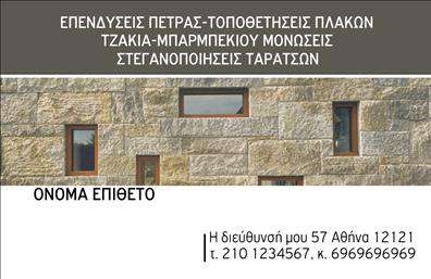 Επαγγελματική κάρτα για Τζάκια-Πλάκες-ΕπενδύσειςΑυτή η επαγγελματική κάρτα έχει σχεδιαστεί με προσοχή στη λεπτομέρεια, αντανακλώντας τη ζεστασιά και την πολυτέλεια που προσφέρουν τα τζάκια και οι πλάκες. Τα κομψά χρώματα της φυσικής πέτρας συνδυάζονται ιδανικά με μία μοντέρνα γραμματοσειρά, δημιουργώντας μια ισορροπία ανάμεσα στην παράδοση και τη σύγχρονη αισθητική. Το φόντο με στοιχεία πέτρας προσφέρει μια οπτική σύνθεση που αναδεικνύει το αντικείμενο της επιχείρησης, δίνοντας την αίσθηση του προσιτού και του αξιόπιστου.Το σχέδιο της κάρτας αποπνέει επαγγελματισμό, διασφαλίζοντας ότι ο αποδέκτης θα συναρπαστεί και θα αποκτήσει εμπιστοσύνη για τις υπηρεσίες ή τα προϊόντα που προσφέρετε. Τα ευδιάκριτα στοιχεία επικοινωνίας, όπως το όνομα, το τηλέφωνο και το λογότυπο, μπορούν εύκολα να προσαρμοστούν ώστε να αντανακλούν πιστά την ταυτότητα της επιχείρησής σας.Επιπλέον, η κάρτα μπορεί να προβάλλει ειδικές υπηρεσίες, όπως κατηγορίες προϊόντων που σχετίζονται με τζάκια και πλάκες, ενισχύοντας τη θέση σας στην αγορά. Αυτό ισχυροποιεί τη σχέση σας με τους πελάτες, αποτυπώνοντας ζωτικές πληροφορίες που θα τους διευκολύνουν στην επιλογή σας.Με αυτό τον τρόπο, η κάρτα σας θα κάνει τη διαφορά σε κάθε συνάντηση, εξασφαλίζοντας ότι ξεχωρίζετε και αφήνετε θετική εντύπωση. Μπορείτε να κάνετε όποιες αλλαγές θέλετε μέσω του online σχεδιαστικού εργαλείου.