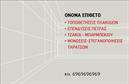 Επαγγελματική κάρτα για Τζακια-Πλάκες-ΕπενδύσειςΗ συγκεκριμένη επαγγελματική κάρτα είναι σχεδιασμένη για να αντικατοπτρίζει την τεχνολογία και την κομψότητα του τομέα των τζακιών και των επενδύσεων. Με έντονα χρώματα και μια σύγχρονη διάταξη, η κάρτα εντυπωσιάζει με την αυστηρή και ταυτόχρονα φιλική της αισθητική. Χρησιμοποιείται μια ευανάγνωστη γραμματοσειρά, που προσφέρει άμεση αναγνωρισιμότητα, ενώ το background στοιχείο προσθέτει μια αίσθηση βάθους και μοναδικότητας.Αυτός ο σχεδιασμός αναδεικνύει τον επαγγελματισμό και την αξιοπιστία των υπηρεσιών που προσφέρετε, κάνοντάς σας να ξεχωρίζετε σε έναν ανταγωνιστικό κλάδο. Οι επαγγελματικές κάρτες δημιουργούν θετική εντύπωση, ώστε να κερδίζετε την εμπιστοσύνη των πελατών σας από την πρώτη στιγμή.Ένα από τα μεγάλα πλεονεκτήματα της συγκεκριμένης κάρτας είναι η προσαρμοστικότητα της. Μπορείτε εύκολα να προσθέσετε το όνομά σας, το τηλέφωνο και το λογότυπό σας, εξασφαλίζοντας ότι οι πελάτες θα μπορούν να σας βρουν άμεσα. Επίσης, μπορεί να συμπεριλάβει πληροφορίες σχετικά με τα προϊόντα ή τις υπηρεσίες σας, όπως τα τζάκια και τις επενδύσεις που προσφέρετε.Η κάρτα αυτή θα σας βοηθήσει να επιτύχετε μια εντυπωσιακή παρουσία στην αγορά και να αφήσετε μια θετική εντύπωση στους υποψήφιους πελάτες σας. Μπορείτε να κάνετε όποιες αλλαγές θέλετε μέσω του online σχεδιαστικού εργαλείου.