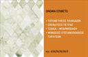 Επαγγελματική κάρτα για Τζακιά-Πλάκες-ΕπενδύσειςΗ συγκεκριμένη επαγγελματική κάρτα συναρπάζει με την κομψότητα και την επαγγελματική της αισθητική. Η διάταξή της συνδυάζει ζεστά χρώματα γης που αναδεικνύουν την τέχνη του τζακιού και τις επενδύσεις που προσφέρετε. Η γραμματοσειρά είναι καθαρή και ευανάγνωστη, προσθέτοντας στην επαγγελματική εικόνα που επιδιώκετε.Η κάρτα αυτή αντανακλά τον επαγγελματισμό σας μέσα από τη σφιχτή οργάνωση των πληροφοριών και τα επιλεγμένα visuals που να συμπληρώνουν την εικόνα σας. Κάθε στοιχείο έχει σχεδιαστεί προσεκτικά ώστε να αποπνέει αξιοπιστία και εμπιστοσύνη στους πελάτες σας.Η προσαρμοστικότητα της κάρτας είναι ένα από τα δυνατά της σημεία. Μπορείτε εύκολα να προσθέσετε στοιχεία όπως το όνομά σας, το τηλέφωνο ή το λογότυπο της επιχείρησής σας, κάνοντάς την πλήρως λειτουργική και προσαρμόσιμη στις ανάγκες σας.Αυτή η επαγγελματική κάρτα μπορείτε να τη χρησιμοποιήσετε και για να προβάλετε τις υπηρεσίες ή τα προϊόντα που προσφέρετε στους πελάτες σας. Είναι σχεδιασμένη για να τραβάει την προσοχή και να αφήνει μια θετική εντύπωση.Είτε είστε νέος στον τομέα, είτε μέλος μιας καλά εδραιωμένης επιχείρησης, αυτή η κάρτα θα βοηθήσει να ξεχωρίσετε στον ανταγωνισμό.  Μπορείτε να κάνετε όποιες αλλαγές θέλετε μέσω του online σχεδιαστικού εργαλείου.