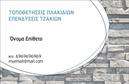Επαγγελματική κάρτα για Τζακία-Πλάκες-ΕπενδύσειςΑναδείξτε την επιχείρησή σας με μια κομψή και επαγγελματική κάρτα που συνδυάζει στυλ και λειτουργικότητα. Η κάρτα διαθέτει ζωντανά χρώματα που περιλαμβάνουν απαλές καφέ και γκρι αποχρώσεις, υποδηλώνοντας ζεστασιά και σταθερότητα, ακριβώς όπως και τα προϊόντα σας. Η διάταξη είναι καθαρή και ευανάγνωστη, ενώ η γραμματοσειρά αποπνέει σοβαρότητα και στυλ.Η δυναμική του σχεδιασμού αντανακλά τον επαγγελματισμό και την αξιοπιστία που χαρακτηρίζει την ειδικότητά σας. Κάθε λεπτομέρεια έχει προσεχθεί, προσφέροντας έναν επαγγελματικό χαρακτήρα που θα κεντρίσει το ενδιαφέρον κάθε υποψήφιου πελάτη.Με την ευχρηστία του online σχεδιαστικού εργαλείου, μπορείτε να προσθέσετε εύκολα τα στοιχεία σας, όπως όνομα, τηλέφωνο, λογότυπο και άλλες πληροφορίες επικοινωνίας. Επίσης, η κάρτα μπορεί να προβάλλει τις υπηρεσίες σας αποτελεσματικά, εξασφαλίζοντας ότι οι πελάτες θα γνωρίζουν ακριβώς τι προσφέρετε.Επιλέξτε αυτή την επαγγελματική κάρτα για να ξεχωρίσετε από τον ανταγωνισμό και να αφήσετε μια θετική εντύπωση στους πελάτες σας. Η κάρτα σας βοηθάει να χτίσετε ένα γερό επαγγελματικό προφίλ και να κεντρίζετε την προσοχή με τις εκτυπώσεις σας.Μπορείτε να κάνετε όποιες αλλαγές θέλετε μέσω του online σχεδιαστικού εργαλείου.