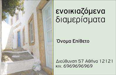 Επαγγελματική κάρτα για Ξενοδοχειακές ΥπηρεσίεςΗ σχεδίαση αυτής της επαγγελματικής κάρτας για τον τομέα του τουρισμού, των ξενοδοχείων και των ενοικιαζόμενων δωματίων αποπνέει μια φρέσκια και κομψή ατμόσφαιρα. Με κυρίαρχα χρώματα που συνδυάζουν τον μπλε και τον λευκό τόνο, αντανακλά την ηρεμία και την φιλοξενία που προσφέρει ο τομέας. Η καθαρή διάταξη και η σύγχρονη γραμματοσειρά προσθέτουν μια αίσθηση επαγγελματισμού και σοβαρότητας, ενισχύοντας την εμπιστοσύνη των πελατών.Το σχέδιο εκπέμπει επαγγελματισμό και αξιοπιστία, γεγονός που είναι καταλυτικό για τους επαγγελματίες του τουρισμού. Οι καλοσχηματισμένες γραμμές και οι λεπτομέρειες προσδίδουν μία σοφιστικέ αίσθηση, κάνοντάς την ιδανική για να ξεχωρίσετε στην αγορά. Η κάρτα επιτρέπει στους πελάτες να κατανοήσουν αμέσως το αντικείμενο της υπηρεσίας σας και να εντυπωσιαστούν από την εικόνα που προβάλλει η επιχείρηση σας.Η προσαρμοστικότητα είναι ένα από τα βασικά χαρακτηριστικά της κάρτας. Μπορείτε εύκολα να προσθέσετε το όνομά σας, το τηλέφωνό σας, το λογότυπό σας και άλλα στοιχεία επικοινωνίας με μόνο μερικά κλικ. Η λειτουργικότητα αυτή επιτρέπει στους χρήστες να εξατομικεύσουν την εμπειρία τους, ενισχύοντας την αποτελεσματικότητα της επαγγελματικής κάρτας σας.Επιπλέον, η κάρτα μπορεί να χρησιμοποιηθεί για να προβάλετε τις υπηρεσίες ή τα προϊόντα σας, όπως πακέτα διαμονής ή ειδικές προσφορές, ενισχύοντας την επαφή σας με τους πελάτες.Το σχέδιο αυτό σας επιτρέπει να ξεχωρίσετε ενώ παράλληλα αφήνει θετική εντύπωση στους υποψήφιους πελάτες σας. Μπορείτε να κάνετε όποιες αλλαγές θέλετε μέσω του online σχεδιαστικού εργαλείου.