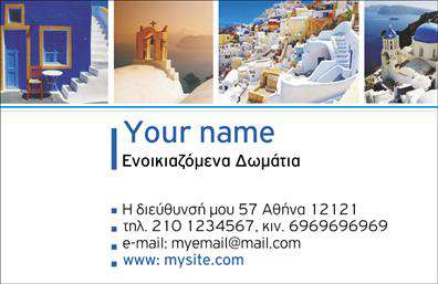 Επαγγελματική κάρτα για Τουρισμός - Η κάρτα αυτή σχεδιάστηκε ειδικά για επαγγελματίες στον τομέα του τουρισμού, όπως ξενοδοχεία και ενοικιαζόμενα δωμάτια. Με μια κομψή και μοντέρνα διάταξη, συνδυάζει απαλά χρώματα που προσδίδουν αίσθηση ηρεμίας και φιλοξενίας. Οι γραμματοσειρές είναι προσεκτικά επιλεγμένες ώστε να διασφαλίζουν την αναγνωσιμότητα και τον επαγγελματισμό της παρουσίασής σας.Η αισθητική της κάρτας αναδεικνύει την ποιότητα και την φιλικότητα του επαγγέλματος, δημιουργώντας θετική εντύπωση στους πελάτες σας. Αντανάκλαση επαγγελματισμού και αξιοπιστίας είναι τα κύρια χαρακτηριστικά του σχεδιασμού, ο οποίος είναι ιδανικός για να προβάλετε τις υπηρεσίες σας στο πλήθος.Οι επαγγελματικές κάρτες προσφέρουν την δυνατότητα να προσθέσετε όλα τα απαραίτητα στοιχεία επικοινωνίας, όπως το όνομά σας, το τηλέφωνο, το λογότυπο και τη διεύθυνσή σας, με ευκολία και λειτουργικότητα. Έτσι, οι πελάτες σας θα μπορούν να σας βρουν άμεσα όποτε το χρειάζονται.Αυτή η κάρτα είναι η ιδανική λύση για να προβάλετε τις υπηρεσίες σας με τρόπο που θα σας αναδείξει και θα σας διαφοροποιήσει από τον ανταγωνισμό. Αναδείξτε την επιχείρησή σας με επαγγελματικές κάρτες που εντυπωσιάζουν και ξεχωρίζουν.Μπορείτε να κάνετε όποιες αλλαγές θέλετε μέσω του online σχεδιαστικού εργαλείου.