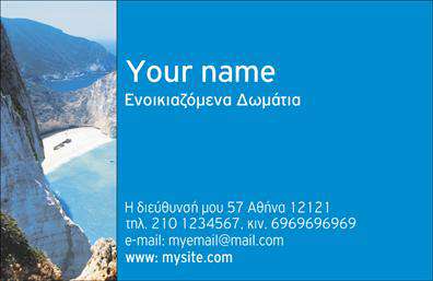 Επαγγελματική κάρτα για Τουρισμός - Η συγκεκριμένη κάρτα έχει σχεδιαστεί με στόχο να προσφέρει έναν επαγγελματικό και ελκυστικό χαρακτήρα στα μέλη του τουριστικού κλάδου, όπως ξενοδοχεία και ενοικιαζόμενα δωμάτια. Το χρώμα κυριαρχεί σε ζεστούς και φιλόξενους τόνους, δημιουργώντας μια αίσθηση ζωντάνιας και άνεσης, ιδανική για να αναδείξει την φιλοξενία σας. Η διάταξή της είναι προσεκτικά ισορροπημένη, προσφέροντας ευκρίνεια και τονίζοντας τις βασικές πληροφορίες με ευανάγνωστη γραμματοσειρά.Η κάρτα αυτή αντανακλά τον επαγγελματισμό και την αξιοπιστία του κλάδου, καθιστώντας τη μια ισχυρή επιλογή για επαγγελματίες που επιθυμούν να προβάλλουν τις υπηρεσίες τους με στυλ. Η επιλογή των γραφικών στοιχείων και οι λεπτομέρειες σχεδίασης εκφράζουν τη μοναδικότητα και την αυθεντικότητα της επιχείρησής σας.Μπορείτε να προσαρμόσετε τη κάρτα σας με στοιχεία όπως το όνομα, το τηλέφωνο, το λογότυπο και άλλες πληροφορίες επικοινωνίας, διασφαλίζοντας ότι θα είναι λειτουργική και έτοιμη να εξυπηρετήσει τις ανάγκες σας. Πρόσθετες πληροφορίες για τις υπηρεσίες ή τα προϊόντα σας μπορούν εύκολα να ενσωματωθούν, ενισχύοντας την παρουσία σας στην αγορά του τουρισμού.Με αυτή την επαγγελματική κάρτα, θα είστε σε θέση να ξεχωρίσετε από τον ανταγωνισμό και να αφήσετε θετική εντύπωση στους πελάτες σας, ενισχύοντας τους δεσμούς σας στον τομέα. Μπορείτε να κάνετε όποιες αλλαγές θέλετε μέσω του online σχεδιαστικού εργαλείου.