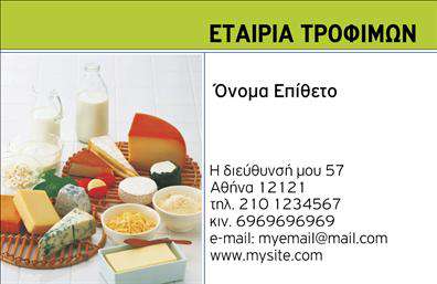 Επαγγελματική κάρτα για Τροφίμων-Ψιλικά-ΠρατήριαΗ συγκεκριμένη επαγγελματική κάρτα συνδυάζει λεπτομέρεια και αισθητική για να αναδείξει την εικόνα του επαγγελματία. Με έναν κομψό σχεδιασμό, τα ζωηρά χρώματα και την προσεγμένη διάταξη δημιουργούν μια άμεση εντύπωση για την επιχείρηση. Η γραμματοσειρά είναι επιλεγμένη ώστε να αποπνέει επαγγελματισμό, ενώ το background στοιχείο προσθέτει βάθος χωρίς να αποσπά την προσοχή.Ο επαγγελματικός χαρακτήρας της κάρτας φαίνεται καθαρά σε κάθε γραμμή σχεδιασμού. Οι λεπτομέρειες και η καθαρότητα του σχεδίου ενισχύουν την αξιοπιστία του επαγγελματία που ασχολείται με τον τομέα των τροφίμων και ψιλικών, μεταφέροντας έναν αέρα εμπιστοσύνης στους πελάτες.Η κάρτα είναι ιδανικά προσαρμόσιμη, επιτρέποντας την προσθήκη ονόματος, τηλεφώνου, λογότυπου και άλλων στοιχείων επικοινωνίας. Αυτός ο βαθμός ευελιξίας απευθύνεται ειδικά σε επαγγελματίες που θέλουν να διαφοροποιηθούν.Επιπλέον, η δυνατότητα προώθησης υπηρεσιών ή προϊόντων είναι εξαιρετική. Η κάρτα μπορεί να προβάλει τα προσφερόμενα προϊόντα, δημιουργώντας μια ισχυρή σύνδεση με τους πελάτες.Αυτή η επαγγελματική κάρτα θα σας βοηθήσει να ξεχωρίσετε και να αφήσετε μια θετική εντύπωση, λειτουργώντας ως εργαλείο για να προσελκύσετε περισσότερους πελάτες. Μπορείτε να κάνετε όποιες αλλαγές θέλετε μέσω του online σχεδιαστικού εργαλείου.