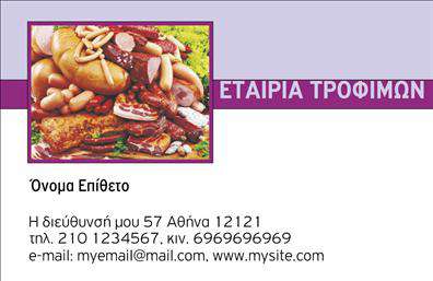 Επαγγελματικές κάρτες - Τροφιμων-Ψιλικα-Πρατηρια - Κωδ.:105475