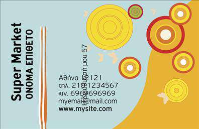 Επαγγελματική κάρτα για Τροφιμοπαραγωγούς/Ψιλικά/Πρατήρια: Αυτή η επαγγελματική κάρτα αποτελεί την ιδανική επιλογή για επαγγελματίες του χώρου των τροφίμων και ψιλικών, προσφέροντας μια κομψή και ελκυστική εμφάνιση. Με μία σύγχρονη διάταξη που συμπληρώνει το επαγγελματικό χαρακτήρα της, χρήση ζωντανών, ελκυστικών χρωμάτων και μιας καθαρής γραμματοσειράς, η κάρτα έχει σχεδιαστεί για να ξεχωρίζει.Το φόντο και τα διακοσμητικά στοιχεία ενισχύουν την αίσθηση ποιότητας και επαγγελματισμού της κάρτας, δημιουργώντας μια εντύπωση που παραμένει αξέχαστη. Ο σχεδιαστικός χαρακτήρας της κάρτας δεν είναι μόνο αισθητικά ευχάριστος, αλλά και λειτουργικός, προσφέροντας ευκολία στην ανάγνωση και την κατανόηση των στοιχείων επικοινωνίας.Η κάρτα αυτή αναδεικνύει σε σημαντικό βαθμό την αξιοπιστία του επαγγέλματος, δίνοντας μια αίσθηση σιγουριάς στους πελάτες σας. Οι δυνατότητες προσαρμογής είναι άφθονες, καθώς μπορείτε εύκολα να προσθέσετε το όνομά σας, το τηλέφωνό σας, το λογότυπο της επιχείρησής σας και άλλα στοιχεία επικοινωνίας, κάνοντάς την ιδανική για τις δικές σας ανάγκες.Επιπλέον, η κάρτα μπορεί να προβάλει αποτελεσματικά τις υπηρεσίες ή τα προϊόντα που προσφέρετε, κάνοντάς την έναν ισχυρό σύμμαχο στην επικοινωνία σας με τους πελάτες. Η σωστή χρήση των επαγγελματικών καρτών μπορεί να αποτελέσει το κλειδί για μια καλή πρώτη εντύπωση που θα σας ξεχωρίσει στην αγορά.Μπορείτε να κάνετε όποιες αλλαγές θέλετε μέσω του online σχεδιαστικού εργαλείου.