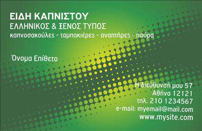 Επαγγελματική κάρτα για Τροφιμών-Ψιλικά-Πρατήρια: Αυτή η κομψά σχεδιασμένη επαγγελματική κάρτα αποπνέει την αίσθηση της ποιότητας και της αξιοπιστίας, ιδανική για τις επιχειρήσεις που δραστηριοποιούνται στον τομέα των τροφίμων και των ψιλικών. Με ένα προσεγμένο χρωματικό palette που περιλαμβάνει ζεστές αποχρώσεις του καστανού και του πράσινου, η κάρτα ενσωματώνει στοιχεία που θυμίζουν φρεσκάδα και φυσικότητα, κάνοντάς την ελκυστική και εντυπωσιακή.Η διάταξη της κάρτας είναι προσεγμένη και ισορροπημένη, με ευανάγνωστη γραμματοσειρά που διευκολύνει την επικοινωνία με τους πελάτες. Στο background της κάρτας περιλαμβάνονται διακριτικά γραφικά στοιχεία που προσθέτουν μια δυναμική αίσθηση χωρίς να αποσπούν την προσοχή από τις βασικές πληροφορίες.Με στόχο την αντανάκλαση επαγγελματισμού, το σχέδιο της κάρτας εκπέμπει αξιοπιστία και σοβαρότητα, στοιχεία που είναι κρίσιμα στον τομέα των τροφίμων και των ψιλικών. Κάθε επιχείρηση μπορεί να προσθέσει το λογότυπό της, το όνομα, το τηλέφωνο και άλλες πληροφορίες επικοινωνίας, γεγονός που καθιστά την κάρτα λειτουργική και προσαρμοστική στις ανάγκες της.Επιπλέον, οι επαγγελματικές κάρτες μπορεί να προβάλουν τις υπηρεσίες ή τα προϊόντα της επιχείρησης, εξασφαλίζοντας μια θετική εντύπωση στους πελάτες. Αυτή η κάρτα βοηθά τον επαγγελματία να ξεχωρίσει και να αφήσει μια αξέχαστη εντύπωση, ενισχύοντας το branding της επιχείρησής του.Μπορείτε να κάνετε όποιες αλλαγές θέλετε μέσω του online σχεδιαστικού εργαλείου.