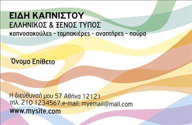 Επαγγελματική κάρτα για Τροφιμων-Ψιλικα-ΠρατήριαΗ κλασική και κομψή αυτή επαγγελματική κάρτα σχεδιάστηκε ειδικά για επαγγελματίες του κλάδου των τροφίμων και ψιλικών. Με μια αισθητική που συνδυάζει ζωντανά χρώματα και μοντέρνες γραμματοσειρές, η κάρτα αποπνέει δυναμισμό και επαγγελματισμό. Το φόντο είναι απαλό, με διακριτικά γραφικά στοιχεία που παραπέμπουν στην κουλτούρα των τροφίμων, ενισχύοντας τη συνολική της εμφάνιση.Ο επαγγελματικός χαρακτήρας της κάρτας είναι προφανής, καθώς οι καθαρές γραμμές και οι ισχυρές αντιθέσεις δημιουργούν μια αίσθηση αξιοπιστίας και εμπιστοσύνης, στοιχεία σημαντικά για οποιοδήποτε επαγγελματία. Το σχέδιο διασφαλίζει ότι οι πελάτες σας θα θυμούνται τη κάρτα σας και την επιχείρησή σας, διαφοροποιώντας σας από τον ανταγωνισμό.Η κάρτα επιτρέπει εύκολα την προσθήκη στοιχείων, όπως το όνομα, το τηλέφωνο και το λογότυπό σας, παρέχοντας έτσι τη δυνατότητα να προσαρμοστεί πλήρως στις ανάγκες σας. Επιπλέον, μπορεί να προβάλλει με σαφήνεια τις υπηρεσίες ή τα προϊόντα σας, κάνοντάς την ένα αναγκαίο εργαλείο για την προώθηση της επιχείρησής σας.Είναι η ιδανική επιλογή για να ξεχωρίσετε και να αφήσετε μια θετική εντύπωση στους πελάτες σας. Η παρουσίαση σας θα είναι επαγγελματική και ελκυστική, φέρνοντάς σας ένα βήμα μπροστά στον τομέα σας.Μπορείτε να κάνετε όποιες αλλαγές θέλετε μέσω του online σχεδιαστικού εργαλείου.