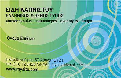 Επαγγελματική κάρτα για Τροφιμών-Ψιλικά-ΠρατήριαΑυτή η εκπληκτική επαγγελματική κάρτα σχεδιάστηκε ειδικά για επαγγελματίες του τομέα τροφίμων και ψιλικών, φέρνοντας μια αίσθηση φρεσκάδας και ποιότητας. Το σχέδιο συνδυάζει ζωντανά χρώματα που απεικονίζουν την ένταση και την ενέργεια της επιχείρησής σας, με καθαρές γραμμές και μια μινιμαλιστική διάταξη που επιτρέπει την εύκολη ανάγνωση των στοιχείων. Η γραμματοσειρά που επιλέγεται είναι μοντέρνα και ευανάγνωστη, αποπνέοντας επαγγελματισμό και αξιοπιστία.Η κάρτα αυτή αντανακλά διαχρονικά στοιχεία επαγγελματισμού, καθιστώντας την ιδανική για να ενισχύσει την εικόνα σας στον τομέα των τροφίμων και ψιλικών. Το σύγχρονο σχέδιο της μηνύει μια επαγγελματική στάση, ενώ οι κατάλληλες αναλογίες των στοιχείων δημιουργούν αίσθηση ισορροπίας και κομψότητας.Η δυνατότητα προσθήκης στοιχείων όπως το όνομα, το τηλέφωνο και το λογότυπο δίνει τη δυνατότητα προσαρμογής της κάρτας στις προσωπικές σας ανάγκες. Έτσι η επαγγελματική κάρτα σας μετατρέπεται σε ένα ισχυρό εργαλείο προώθησης των υπηρεσιών ή των προϊόντων που προσφέρετε, ενισχύοντας την ορατότητά σας στην αγορά. Με τη βοήθεια αυτής της κάρτας, θα ξεχωρίσετε και θα αφήσετε μια θετική εντύπωση στους πελάτες σας. Μπορείτε να κάνετε όποιες αλλαγές θέλετε μέσω του online σχεδιαστικού εργαλείου.