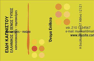 Επαγγελματική κάρτα για Τροφιμα-Ψιλικα-Πρατήρια: Γνωρίστε τη νέα μας επαγγελματική κάρτα, σχεδιασμένη ειδικά για τον τομέα των τροφίμων και των ψιλικών. Η κάρτα συνδυάζει μοναδικά χρώματα και προσεγμένη διάταξη, δημιουργώντας άμεση οπτική εντύπωση που μαγνητίζει το βλέμμα. Η χρήση κομψών γραμματοσειρών προσθέτει έναν σύγχρονο χαρακτήρα, ενώ το φόντο ενισχύει την αίσθηση του ποιοτικού και επαγγελματικού στοιχείου.Η κάρτα αυτή αναδεικνύει την αξιοπιστία και τον επαγγελματισμό του επαγγελματία, κάνοντάς τον να ξεχωρίζει σε έναν ανταγωνιστικό χώρο. Οι λεπτομέρειες μπορούν να προσαρμοστούν ώστε να αντικατοπτρίζουν την προσωπική ταυτότητα του κάθε επιχείρησης, όπως το όνομα, το τηλέφωνο, το λογότυπο και άλλες κρίσιμες πληροφορίες επικοινωνίας.Επιπλέον, η κάρτα σας δίνει τη δυνατότητα να προβάλετε τις υπηρεσίες ή τα προϊόντα σας με εντυπωσιακό τρόπο, κάνοντάς την ιδανική επιλογή για κάθε επιχείρηση που θέλει να αφήσει θετική εντύπωση στους πελάτες της. Αν ψάχνετε για έτοιμες εκτυπώσεις που να αντικατοπτρίζουν την ποιότητα και το επαγγελματικό ύφος σας, αυτή η κάρτα είναι ιδανική για εσάς.Η κάρτα αυτή βοηθά τον επαγγελματία να ξεχωρίσει και να δημιουργήσει μια θετική εντύπωση, ενισχύοντας τις σχέσεις του με τους πελάτες. Μπορείτε να κάνετε όποιες αλλαγές θέλετε μέσω του online σχεδιαστικού εργαλείου.