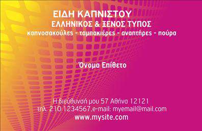 Επαγγελματική κάρτα για Τροφιμών-Ψιλικά-ΠρατήριαΗ συγκεκριμένη επαγγελματική κάρτα σχεδιάστηκε με στόχο να αποπνέει φρεσκάδα και επαγγελματισμό. Στον συνολικό σχεδιασμό της, κυριαρχούν ζωντανά χρώματα που παραπέμπουν σε προϊόντα τροφίμων, με έντονες πινελιές που τονίζουν τη δυναμική της αγοράς. Η διάταξη είναι καλά οργανωμένη, ενώ η γραμματοσειρά που χρησιμοποιείται προσφέρει ευχάριστη αναγνωσιμότητα, καθιστώντας την επικοινωνία άμεση και αποτελεσματική.Η αισθητική της κάρτας αντανακλά τον επαγγελματικό χαρακτήρα του κλάδου, προβάλλοντας αξίες όπως η αξιοπιστία και η ποιότητα. Με κομψό και εκλεπτυσμένο design, η κάρτα μεταφέρει το μήνυμα ότι η επιχείρηση είναι έτοιμη να παρέχει προϊόντα υψηλής ποιότητας.Μια από τις μεγαλύτερες δυνάμεις αυτής της κάρτας είναι η προσαρμοστικότητα της. Στους χώρους που έχουν διατεθεί, μπορείτε να προσθέσετε εύκολα το όνομα σας, το τηλέφωνο, το λογότυπο και άλλες λεπτομέρειες επικοινωνίας, κάνοντάς την απόλυτα λειτουργική για τον επαγγελματία του χώρου.Αν οι υπηρεσίες ή τα προϊόντα σας σχετίζονται με τρόφιμα ή ψιλικά, αυτή η κάρτα προσφέρει την τέλεια πλατφόρμα για να τα προβάλετε, ενισχύοντας την εμπορική σας ταυτότητα και την παρουσία σας στην αγορά.Με αυτή την επαγγελματική κάρτα, μπορείτε να ξεχωρίσετε από τον ανταγωνισμό και να αφήσετε μια θετική εντύπωση στους πελάτες σας. Μπορείτε να κάνετε όποιες αλλαγές θέλετε μέσω του online σχεδιαστικού εργαλείου.