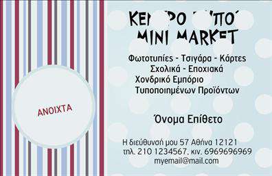 Επαγγελματική κάρτα για Τροφίμων-Ψιλικά-Πρατήρια: Αυτή η κάρτα συνδυάζει κομψότητα και λειτουργικότητα, προσφέροντας μία εξαιρετική παρουσίαση για επαγγελματίες του κλάδου. Με έντονα χρώματα και δυναμική διάταξη, οι ελκυστικές γραμματοσειρές τραβούν την προσοχή και διασφαλίζουν ότι τα στοιχεία σας ξεχωρίζουν.Η αισθητική της κάρτας αντικατοπτρίζει τον επαγγελματικό χαρακτήρα των υπηρεσιών σας, εμπνέοντας εμπιστοσύνη και αξιοπιστία στον πελάτη. Το καθαρό φόντο επιτρέπει στα κοινούχρηστα στοιχεία, όπως το λογότυπο και τα στοιχεία επαφής, να αποτελούν το επίκεντρο του σχεδιασμού, δημιουργώντας έτσι μία ισχυρή εντύπωση.Ένα από τα βασικά πλεονεκτήματα αυτής της επαγγελματικής κάρτας είναι η δυνατότητα προσαρμογής της: μπορείτε εύκολα να προσθέσετε το όνομά σας, τον αριθμό τηλεφώνου και άλλα στοιχεία επικοινωνίας, χωρίς να θυσιάσετε την αισθητική της κάρτας. Η κάρτα είναι ιδανική για να προβάλει τις υπηρεσίες σας, όπως ειδικές προσφορές ή προϊόντα που διαθέτετε, καθιστώντας την ακόμα πιο χρήσιμη.Καθώς η επαγγελματική κάρτα σας θα σας βοηθήσει να ξεχωρίσετε και να αφήσετε θετική εντύπωση στους πελάτες σας, να είστε σίγουροι ότι θα αποτελέσει ένα πολύτιμο εργαλείο στην επιτυχία της επιχείρησής σας. Μπορείτε να κάνετε όποιες αλλαγές θέλετε μέσω του online σχεδιαστικού εργαλείου.