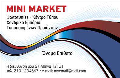 Επαγγελματική κάρτα για Τροφίμων-Ψιλικά-ΠρατήριαΗ επαγγελματική κάρτα για τον τομέα των Τροφίμων-Ψιλικών-Πρατηρίων συνδυάζει μοντέρνα αισθητική και λειτουργικότητα. Με μια κομψή διάταξη, οι απαλές γήινες αποχρώσεις που κυριαρχούν στην κάρτα δημιουργούν μια φιλόξενη ατμόσφαιρα, ιδανική για το συγκεκριμένο επάγγελμα. Η γραμματοσειρά είναι καθαρή και ευανάγνωστη, ενώ τα background στοιχεία με διακριτικά εικονίδια τροφίμων ενισχύουν την αίσθηση του επαγγελματισμού.Το σχέδιο της κάρτας αντανακλά την αξιοπιστία και τον επαγγελματισμό που απαιτεί ο κλάδος, προσκαλώντας τους πελάτες να εμπιστευτούν τις υπηρεσίες ή τα προϊόντα σας. Κάθε λεπτομέρεια έχει σχεδιαστεί με στόχο να δημιουργήσει μια θετική εντύπωση και να μαγνητίσει την προσοχή των υποψήφιων πελατών.Η επαγγελματική κάρτα παρέχει ευχέρεια στον χρήστη καθώς επιτρέπει την εύκολη προσθήκη στοιχείων επικοινωνίας όπως όνομα, τηλέφωνο και λογότυπο, κάνοντάς την απόλυτα προσαρμοστική στις ανάγκες του επαγγελματία. Επίσης, μπορεί να χρησιμοποιηθεί για την προβολή των υπηρεσιών ή προϊόντων που προσφέρετε, εξασφαλίζοντας ότι οι πελάτες σας θα θυμούνται την επιχείρησή σας.Με αυτή την κάρτα, ο επαγγελματίας στον τομέα σας μπορεί να ξεχωρίσει στην αγορά, αφήνοντας την καλύτερη εντύπωση στους πελάτες του.  Μπορείτε να κάνετε όποιες αλλαγές θέλετε μέσω του online σχεδιαστικού εργαλείου.