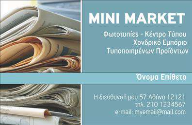 Επαγγελματική κάρτα για Τροφιμων - Ψιλικα - ΠρατήριαΑυτή η επαγγελματική κάρτα είναι ιδανική για όσους δραστηριοποιούνται στον τομέα των τροφίμων, των ψιλικών και των πρατηρίων. Το σχέδιο της κάρτας συνδυάζει αρμονικά ζωντανά χρώματα και κομψές γραμμές, δημιουργώντας μία δυναμική αισθητική που τραβάει την προσοχή. Η διάταξη είναι καθαρή, με ευανάγνωστη γραμματοσειρά που εξασφαλίζει την άμεση κατανόηση των πληροφοριών. Το background ενσωματώνει στοιχεία που σχετίζονται με τον τομέα, προσθέτοντας επιπλέον χαρακτήρα.Ο επαγγελματικός χαρακτήρας της κάρτας αναδεικνύεται μέσω της προσεγμένης επιλογής των χρωμάτων και του σχεδίου, γεγονός που εμπνέει αξιοπιστία και επαγγελματισμό. Σε μια ανταγωνιστική αγορά, η σωστή επιλογή της επαγγελματικής κάρτας μπορεί να σας κάνει να ξεχωρίσετε και να αφήσετε μια θετική εντύπωση στους πελάτες σας.Η κάρτα προσφέρει ευχέρεια στην προσαρμοστικότητα και λειτουργικότητα, διευκολύνοντας την προσθήκη στοιχείων όπως ονόματα, τηλέφωνα, λογότυπα και άλλες πληροφορίες επικοινωνίας. Συγχρόνως, μπορεί να περιλαμβάνει και μια αναφορά στις υπηρεσίες ή τα προϊόντα που προσφέρετε, ενισχύοντας έτσι τη συνολική προβολή της επιχείρησης.Με την κάρτα αυτή, μπορείτε να ενισχύσετε την παρουσία σας στην αγορά και να δημιουργήσετε σχέσεις εμπιστοσύνης με τους πελάτες σας. Μπορείτε να κάνετε όποιες αλλαγές θέλετε μέσω του online σχεδιαστικού εργαλείου.