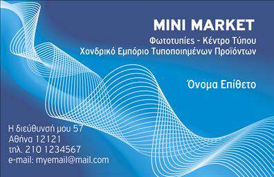 Επαγγελματική κάρτα για Τροφίμων-Ψιλικά-ΠρατήριαΗ επαγγελματική κάρτα για τροφίμων, ψιλικά και πρατήρια είναι η ιδανική επιλογή για επαγγελματίες που επιθυμούν να προβάλλουν την επιχείρησή τους με στυλ και επαγγελματισμό. Με μοντέρνα αισθητική, η κάρτα διαθέτει ζωντανά χρώματα που αιχμαλωτίζουν το βλέμμα, συνδυάζοντας αρμονικά σχεδιαστικά στοιχεία που αντανακλούν τη φύση των προϊόντων.Η διάταξή της είναι προσεκτικά μελετημένη, προσφέροντας ευανάγνωστη γραμματοσειρά και προσεγμένα background στοιχεία που ενισχύουν την συνολική εικόνα. Η προσεγμένη διάταξη επιτρέπει την ευχερή ανάγνωση και αναγνώριση των πληροφοριών που θέλετε να επικοινωνήσετε.Η κάρτα αντικατοπτρίζει τον επαγγελματισμό και την αξιοπιστία σας, προσφέροντας στους πελάτες σας μια θετική εντύπωση από την πρώτη στιγμή. Η δυνατότητα προσθήκης στοιχείων όπως το όνομα, το τηλέφωνο και το λογότυπο της επιχείρησης διασφαλίζει ότι κάθε κάρτα μπορεί να προσαρμοστεί σύμφωνα με τις ανάγκες σας.Επιπλέον, η κάρτα σας επιτρέπει να προβληθούν οι υπηρεσίες ή τα προϊόντα της επιχείρησής σας με αποτελεσματικότητα, διευκολύνοντας τις καθημερινές σας συναλλαγές. Και το καλύτερο; Κάθε σχεδιαστική λεπτομέρεια έχει σχεδιαστεί για να σας βοηθήσει να διακριθείτε στην αγορά και να αφήσετε μια θετική εντύπωση στους πελάτες σας.Μπορείτε να κάνετε όποιες αλλαγές θέλετε μέσω του online σχεδιαστικού εργαλείου.