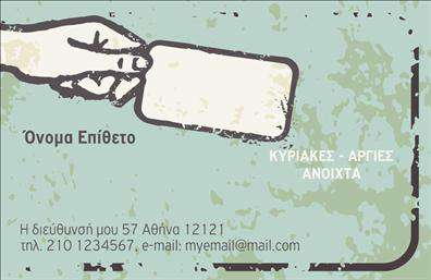 Επαγγελματική κάρτα για Τροφιμών-Ψιλικά-ΠρατήριαΑνακαλύψτε τη μοναδική αισθητική της επαγγελματικής κάρτας, ιδανικής για επαγγελματίες που δραστηριοποιούνται στον τομέα των τροφίμων και των ψιλικών. Με εκλεπτυσμένο σχεδιασμό, η κάρτα συνδυάζει κομψούς τόνους, αποπνέοντας επαγγελματισμό και φρεσκάδα, ιδανική για να προβάλετε τις υπηρεσίες σας.Το χρωματικό palette περιλαμβάνει ήπιες αποχρώσεις, ενισχύοντας τη φιλική αίσθηση που εκπέμπει. Η διάταξη είναι προσεκτικά σχεδιασμένη, με ξεκάθαρες γραμματοσειρές και χώρο για προσθήκη στοιχείων όπως το όνομα, το τηλέφωνο και το λογότυπό σας, διευκολύνοντας την επικοινωνία. Τα background στοιχεία προσθέτουν μία νότα προσωπικότητας, κάνοντάς την να ξεχωρίζει από τις υπόλοιπες εκτυπώσεις.Η επαγγελματική κάρτα μας αντανακλά τον επαγγελματικό χαρακτήρα και την αξιοπιστία του τομέα σας, εξασφαλίζοντας ότι οι πελάτες σας θα νιώθουν σιγουριά και εμπιστοσύνη στην επιλογή τους. Επιπλέον, παρέχει την κατάλληλη πλατφόρμα για να προβληθούν οι υπηρεσίες σας, φέρνοντας σε πρώτο πλάνο αυτό που προσφέρετε.Είναι η κατάλληλη επιλογή για να αφήσετε θετική εντύπωση στους πελάτες σας, αναδεικνύοντας την επαγγελματική σας ταυτότητα. Μπορείτε να κάνετε όποιες αλλαγές θέλετε μέσω του online σχεδιαστικού εργαλείου.