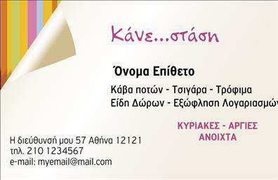 Επαγγελματική κάρτα για Τροφιμών-Ψιλικών-ΠρατήριαΗ ιδιαίτερη αυτή επαγγελματική κάρτα σχεδιάστηκε με γνώμονα την ακεραιότητα και την επαγγελματική εικόνα που απαιτεί το πεδίο των τροφίμων και των ψιλικών. Χάρη στη ζωντανή χρωματική παλέτα που συνδυάζει ζεστές αποχρώσεις του κίτρινου και του πράσινου, η κάρτα καταφέρνει να κεντρίσει την προσοχή και να δημιουργήσει θετικά συναισθήματα στον αναγνώστη.Η διάταξη είναι έξυπνα οργανωμένη, επιτρέποντας τη σαφή παρουσίαση των στοιχείων επικοινωνίας, όπως το όνομα του επαγγελματία, το τηλέφωνο και το λογότυπο της επιχείρησης. Η επιλεγμένη γραμματοσειρά προσφέρει ευκρίνεια και αναγνωσιμότητα, κάνοντάς την ιδανική για κάθε τύπο επικοινωνίας.Το σχέδιο της κάρτας αντανακλά επαγγελματισμό και αξιοπιστία, δύο στοιχεία απαραίτητα στη βιομηχανία τροφίμων. Η κάρτα αυτή δεν είναι μόνο ένα εργαλείο επικοινωνίας, αλλά και ένα μέσο μάρκετινγκ που προβάλλει τις υπηρεσίες και τα προϊόντα σας με τον καλύτερο δυνατό τρόπο.Η δυνατότητα προσθήκης στοιχείων, όπως είναι το λογότυπο ή κάποιες ιδιαίτερες προσφορές, καθιστά την κάρτα προσαρμόσιμη στις ανάγκες σας. Επιπλέον, με την κατάλληλη σχεδίαση, μπορείτε να ενισχύσετε την παρουσία σας στον ανταγωνισμό και να αφήσετε μια θετική εντύπωση στους πελάτες σας.Μπορείτε να κάνετε όποιες αλλαγές θέλετε μέσω του online σχεδιαστικού εργαλείου.