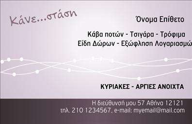 Επαγγελματική κάρτα για Τροφιμών-Ψιλικά-ΠρατήριαΜια εντυπωσιακή και κομψή επαγγελματική κάρτα που καταφέρνει να συνδυάσει λειτουργικότητα και αισθητική. Το σχέδιο αποπνέει φρεσκάδα, με χρώματα που αντανακλούν την ποιότητα των προϊόντων και υπηρεσιών που προσφέρετε. Η προσεγμένη διάταξη και η επιλεγμένη γραμματοσειρά δημιουργούν μια αίσθηση οργάνωσης και επαγγελματισμού, ιδανική για τον τομέα των τροφίμων και ψιλικών.Η κάρτα αυτή προορίζεται να αντανακλά την αξιοπιστία σας ως επαγγελματία, προσφέροντας έναν αέρα ποιότητας που εμπνέει εμπιστοσύνη στους πελάτες σας. Κάθε λεπτομέρεια έχει σχεδιαστεί με σκοπό να φέρει στο προσκήνιο τη δυναμική της επιχείρησής σας. Ο επαγγελματικός χαρακτήρας της κάρτας είναι εμφανής ακόμη και στις μικρές λεπτομέρειες.Το σχέδιο περιλαμβάνει ευέλικτους χώρους για την προσθήκη στοιχείων όπως το όνομά σας, το τηλέφωνο επικοινωνίας και το λογότυπό σας, επιτρέποντας έτσι την προσαρμοστικότητα που χρειάζεται κάθε επαγγελματίας. Έτσι, κάθε κάρτα είναι μοναδική και ταιριάζει απόλυτα στις ανάγκες σας.Αν έχετε προϊόντα ή υπηρεσίες να προβάλετε, αυτή η επαγγελματική κάρτα είναι η κατάλληλη επιλογή. Με κάθε ανταλλαγή, δίνετε την ευκαιρία να ξεχωρίσετε από τον ανταγωνισμό και να αφήσετε μια θετική εντύπωση στους πελάτες σας.Μπορείτε να κάνετε όποιες αλλαγές θέλετε μέσω του online σχεδιαστικού εργαλείου.