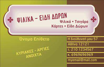 Επαγγελματική κάρτα για Τροφιμών-Ψιλικά-ΠρατήριαΑυτή η επαγγελματική κάρτα σχεδιάστηκε με γνώμονα την κομψότητα και την επαγγελματική αίσθηση, ιδανική για επαγγελματίες στον τομέα των τροφίμων και των ψιλικών. Με έναν συνδυασμό γήινων και ζωντανών χρωμάτων, η διάταξή της είναι προσεγμένη ώστε να προσελκύει το βλέμμα και να αναδεικνύει την ταυτότητά σας.Η γραμματοσειρά είναι καθαρή και ευανάγνωστη, αναδεικνύοντας τα στοιχεία όπως το όνομά σας και τη θέση σας, ενώ τα background στοιχεία δίνουν μια αίσθηση ζεστασιάς και φιλικότητας. Το δυναμικό σχέδιο της κάρτας όχι μόνο τη χαρακτηρίζει, αλλά και ενισχύει την αίσθηση του επαγγελματισμού που αποπνέετε.Κάθε επαγγελματική κάρτα επιτρέπει την προσαρμογή στοιχείων, όπως το όνομα, το τηλέφωνο και το λογότυπό σας, διασφαλίζοντας ότι έχετε μια προσωπική επαφή με τους πελάτες σας. Είναι ιδανική επίσης για να προβάλετε τις υπηρεσίες ή τα προϊόντα σας, φέρνοντας σε πρώτο πλάνο την επιχείρησή σας.Μη χάσετε την ευκαιρία να ξεχωρίσετε στην αγορά και να αφήσετε μια θετική εντύπωση στους πελάτες σας. Η κάρτα αυτή είναι το ιδανικό εργαλείο για να αναδείξετε την ποιότητα και την αφοσίωσή σας.Μπορείτε να κάνετε όποιες αλλαγές θέλετε μέσω του online σχεδιαστικού εργαλείου.