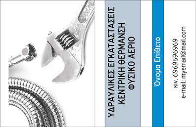 Επαγγελματική κάρτα για ΥδραυλικούςΔώστε στον εαυτό σας μια ανανεωμένη εμφάνιση με αυτή την εντυπωσιακή επαγγελματική κάρτα, σχεδιασμένη ειδικά για επαγγελματίες στον τομέα των Υδραυλικών, Ψύξης και Θέρμανσης. Με μια κομψή και σύγχρονη διάταξη, οι ζωντανές αποχρώσεις του μπλε και του λευκού αποπνέουν αξιοπιστία και επαγγελματισμό.Η χρήση καθαρών γραμματοσειρών και ευχάριστης διάταξης παρέχει μια άψογη αναπαράσταση των υπηρεσιών σας, με φόντο που εστιάζει στα βασικά στοιχεία της επιχείρησής σας. Αυτό το σχέδιο δημιουργεί μια αισθητική που εντυπωσιάζει τους πελάτες με την πρώτη ματιά.Το σχέδιο της κάρτας αντανακλά τον επαγγελματικό χαρακτήρα της επιχείρησής σας, προσθέτοντας μια αίσθηση εμπιστοσύνης και σταθερότητας. Είναι ιδανική για να δώσει έμφαση στις υπηρεσίες σας και να αναδείξει την ανάπτυξή σας στον τομέα.Διαθέτει άφθονο χώρο για την προσθήκη στοιχείων όπως το όνομά σας, τον αριθμό τηλεφώνου και το λογότυπό σας. Με αυτόν τον τρόπο, κάθε πελάτης μπορεί να σας βρει εύκολα, δημιουργώντας μια αμεσότερη σύνδεση μαζί σας.Η κάρτα σας δεν είναι απλώς ένα εργαλείο επικοινωνίας, αλλά και μία διπλή ευκαιρία. Όχι μόνο μπορείτε να προβάλετε τις υπηρεσίες και τα προϊόντα σας, αλλά και να δημιουργήσετε μια ισχυρή πρώτη εντύπωση που θα σας ξεχωρίσει στον τομέα σας.Μπορείτε να κάνετε όποιες αλλαγές θέλετε μέσω του online σχεδιαστικού εργαλείου.