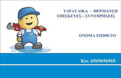 Επαγγελματική κάρτα για ΥδραυλικούςΗ επαγγελματική κάρτα σας θα αποπνέει μία αίσθηση επαγγελματισμού και αξιοπιστίας, ειδικά σχεδιασμένη για τους υδραυλικούς, τους ειδικούς στους τομείς της ψύξης και της θέρμανσης. Το σχέδιο είναι κομψό και λειτουργικό, συνδυάζοντας αποχρώσεις μπλε και λευκού που φέρνουν στο προσκήνιο την καθαρότητα και την επαγγελματική όψη.Η διάταξη είναι καλά οργανωμένη, διευκολύνοντας την ανάγνωση των στοιχείων επικοινωνίας. Η γραμματοσειρά είναι σύγχρονη και ευανάγνωστη, κάνοντάς την ιδανική για να διατηρούνται οι πληροφορίες σε πρώτο πλάνο. Το background περιέχει διακριτικά στοιχεία που προσθέτουν χαρακτήρα χωρίς να αποσπούν την προσοχή.Το σχέδιο αντανακλά τη σοβαρότητα και την αξιοπιστία του επαγγελματία στον τομέα του. Η κάρτα δίνει τη δυνατότητα να προστεθούν εύκολα στοιχεία όπως όνομα, τηλέφωνο και λογότυπο, εξασφαλίζοντας ότι οι πελάτες θα μπορούν να σας βρουν άμεσα.Επιπλέον, η κάρτα μπορεί να παρουσιάσει τις υπηρεσίες που παρέχετε, όπως επισκευές ή εγκαταστάσεις συστημάτων θέρμανσης και ψύξης, ενισχύοντας έτσι την παρουσία σας στην αγορά.Αυτή η επαγγελματική κάρτα σας βοηθά να ξεχωρίσετε και να αφήσετε μια θετική εντύπωση, εξοικονομώντας χρόνο και κόπο στην αναζήτηση επαγγελματικών συνεργασιών.Μπορείτε να κάνετε όποιες αλλαγές θέλετε μέσω του online σχεδιαστικού εργαλείου.