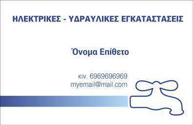 Επαγγελματική κάρτα για Υδραυλικούς - Ψύξη - ΘέρμανσηΑνακαλύψτε την ιδανική επαγγελματική κάρτα που αναδεικνύει την επαγγελματική σας ταυτότητα στον τομέα της υδραυλικής και θερμαντικής τεχνολογίας. Η κάρτα διαθέτει ένα μοντέρνο και δυναμικό σχέδιο, με χρώματα που συνδυάζουν τον επαγγελματισμό και την αξιοπιστία. Το λευκό και το μπλε, σε συνδυασμό με έντονες γραμματοσειρές, εξασφαλίζουν ότι τα στοιχεία σας θα ξεχωρίζουν.Η διάταξη είναι ευδιάκριτη και λειτουργική, δίνοντας προτεραιότητα στις πληροφορίες επικοινωνίας, όπως το όνομα, το τηλέφωνο και το λογότυπο της επιχείρησής σας. Κάθε στοιχείο είναι καλοσχεδιασμένο για να δημιουργεί εύκολα μια θετική πρώτη εντύπωση στους πελάτες. Αυτή η επαγγελματική κάρτα δεν είναι μόνο ένα μέσον επικοινωνίας, αλλά και μια αντανάκλαση της ποιότητας και της επαγγελματικότητάς σας στον τομέα.Επιπλέον, η κάρτα προσφέρει την ευχέρεια να προβάλετε τις υπηρεσίες σας με δημιουργικό τρόπο, επιτρέποντας στους πελάτες να κατανοήσουν τη γκάμα των προσφερόμενων λύσεων. Είναι το ιδανικό εργαλείο για να ξεχωρίσετε και να αφήσετε μία θετική εντύπωση με κάθε επαφή.Μπορείτε να κάνετε όποιες αλλαγές θέλετε μέσω του online σχεδιαστικού εργαλείου.