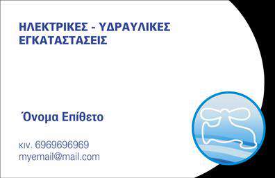 Επαγγελματική κάρτα για υδραυλικούςΗ συγκεκριμένη επαγγελματική κάρτα για υδραυλικούς εκπροσωπεί δημιουργικά την αισθητική και τη λειτουργικότητα του επαγγέλματος. Με μια κομψή διάταξη που συνδυάζει ζωντανά χρώματα όπως το μπλε και το γκρι, η κάρτα ενσωματώνει μια σύγχρονη γραμματοσειρά που είναι ευανάγνωστη και ελκυστική. Το φόντο της κάρτας επιλέγεται προσεκτικά ώστε να αναδείξει τα στοιχεία της, ενώ οι λεπτομέρειες, όπως τα λογότυπα και τα σήματα που χρησιμοποιούνται, προσθέτουν μια επαγγελματική αίσθηση.Αυτό το σχέδιο αντανακλά τον επαγγελματισμό και την αξιοπιστία, στοιχεία ζωτικής σημασίας για τους υδραυλικούς. Η καθαρή και οργανωμένη του εμφάνιση ενισχύει την εμπιστοσύνη προς τον επαγγελματία, καθιστώντας την κάρτα ιδανική για κάθε εργασία στον τομέα της ψύξης και θερμανσης.Η επαγγελματική κάρτα είναι ιδιαίτερα προσαρμόσιμη, επιτρέποντας την προσθήκη προσωπικών στοιχείων όπως το όνομα, το τηλέφωνο και το λογότυπο της επιχείρησης, παρέχοντας έτσι την ιδανική δυνατότητα επικοινωνίας με πελάτες. Επίσης, μπορεί να περιλαμβάνει πληροφορίες για τις προσφερόμενες υπηρεσίες ή προϊόντα, κάτι που θα την καθιστά ακόμα πιο χρήσιμη.Με αυτήν την κάρτα, οι υδραυλικοί μπορούν να ξεχωρίσουν ανάμεσα στον ανταγωνισμό και να αφήσουν μια θετική εντύπωση στους πελάτες τους. Μπορείτε να κάνετε όποιες αλλαγές θέλετε μέσω του online σχεδιαστικού εργαλείου.