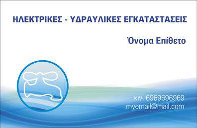 Επαγγελματική κάρτα για ΥδραυλικούςΗ επαγγελματική κάρτα για υδραυλικούς συνδυάζει μία κομψή και επαγγελματική αισθητική, που αποτελεί την ιδανική επιλογή για να εντυπωσιάσετε τους πελάτες σας. Με το κυρίαρχο χρώμα να είναι το μωβ, πλαισιωμένο από λευκά και μαύρα στοιχεία, η διάταξη είναι προσεκτικά σχεδιασμένη για να αναδείξει τα βασικά στοιχεία της κάρτας με σαφήνεια και στυλ. Η γραμματοσειρά είναι σύγχρονη, προσθέτοντας ένα αέρα φρεσκάδας και επαγγελματισμού.Ο σχεδιασμός της κάρτας αντανακλά τον επαγγελματικό χαρακτήρα και την αξιοπιστία ενός υδραυλικού, προβάλλοντας την τεχνογνωσία και την εμπειρία σας. Στην πίσω πλευρά μπορείτε να προσθέσετε πληροφορίες σχετικά με τις υπηρεσίες σας, όπως επισκευές, εγκαταστάσεις και συντηρήσεις συστημάτων θέρμανσης και ψύξης.Η κάρτα προσφέρει εξαιρετική προσαρμοστικότητα και λειτουργικότητα, επιτρέποντας την εύκολη προσθήκη προσωπικών στοιχείων, όπως όνομα, τηλέφωνο και λογότυπο, διασφαλίζοντας έτσι ότι θα είναι μοναδική για την επιχείρησή σας.Με τη δυνατότητα προβολής των υπηρεσιών σας, αυτή η επαγγελματική κάρτα θα σας βοηθήσει να ξεχωρίσετε στην αγορά και να αφήσετε θετική εντύπωση στους πελάτες σας, ενισχύοντας την αξιοπιστία σας.Μπορείτε να κάνετε όποιες αλλαγές θέλετε μέσω του online σχεδιαστικού εργαλείου.