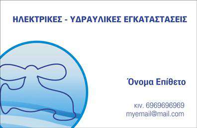 Επαγγελματική κάρτα για υδραυλικούςΑναδείξτε την επαγγελματική σας ταυτότητα με αυτή την εντυπωσιακή επαγγελματική κάρτα που έχει σχεδιαστεί ειδικά για επαγγελματίες στον τομέα της υδραυλικής, ψύξης και θέρμανσης. Η κάρτα συνδυάζει κομψά χρώματα όπως το μπλε και το λευκό, δημιουργώντας μια αίσθηση φρεσκάδας και αξιοπιστίας.Η διάταξή της είναι απόλυτα λειτουργική, με τη χρήση ευανάγνωστης γραμματοσειράς που διευκολύνει την ανάγνωση των στοιχείων σας. Στο φόντο μπορεί να διακρίνει κανείς λεπτές γραμμές που υποδηλώνουν τη δυναμική του επαγγέλματος, προσθέτοντας μια αίσθηση κίνησης και καινοτομίας.Το σχέδιο_not_found_specials αντανακλά τον επαγγελματισμό και την αξιοπιστία των υδραυλικών, προσφέροντας μια αξέχαστη εντύπωση στους πελάτες σας. Είναι ιδανική για να προβάλετε τις υπηρεσίες σας, όπως η εγκατάσταση ή η επισκευή συστημάτων θέρμανσης και ψύξης.Μπορείτε εύκολα να προσθέσετε τα προσωπικά σας στοιχεία, όπως όνομα, τηλέφωνο και λογότυπο, δίνοντάς σας τη δυνατότητα προσαρμογής της κάρτας στις δικές σας ανάγκες. Αυτός ο σχεδιαστικός παράγοντας της επαγγελματικής κάρτας σας βοηθά να ξεχωρίσετε και να αφήσετε μια θετική εντύπωση στους πελάτες σας.Μπορείτε να κάνετε όποιες αλλαγές θέλετε μέσω του online σχεδιαστικού εργαλείου.