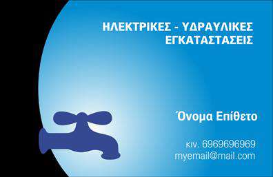 Επαγγελματική κάρτα για ΥδραυλικούςΑνακαλύψτε την ιδανική επαγγελματική κάρτα για ειδικούς στον τομέα της υδραυλικής, ψύξης και θέρμανσης. Το σχέδιο της κάρτας συνδυάζει δυναμικά χρώματα που εκπέμπουν επαγγελματισμό και αξιοπιστία. Με μια κομψή διάταξη και μοναδική γραμματοσειρά, κάθε λεπτομέρεια έχει σχεδιαστεί για να εντυπωσιάσει. Το background στοιχεία προσθέτουν βάθος χωρίς να αποσπούν την προσοχή από τις κρίσιμες πληροφορίες.Η κάρτα αυτή εκπροσωπεί με ιδανικό τρόπο τον επαγγελματικό χαρακτήρα του υδραυλικού, προβάλλοντας τη σοβαρότητα και την εμπειρία του. Κάθε λωρίδα πληροφορίας, είτε αφορά το όνομα του επαγγελματία είτε τα στοιχεία επικοινωνίας, είναι κατάλληλα τοποθετημένη ώστε να αποπνέει σιγουριά και επαγγελματικότητα.Η προσαρμοστικότητα της κάρτας επιτρέπει στον χρήστη να προσθέσει εύκολα προσωπικά στοιχεία, όπως το οποιοδήποτε λογότυπο, τηλέφωνο και email, ενισχύοντας τη δυνατότητα επικοινωνίας με τους πελάτες.Επιπλέον, είναι ιδανική για να προβάλλει τις υπηρεσίες σας στις εξειδικευμένες εφαρμογές υδραυλικών εργασιών και θέρμανσης. Με την κάρτα αυτή, οι υδραυλικοί έχουν την ευκαιρία να ξεχωρίσουν στην αγορά, αφήνοντας μια διαρκή και θετική εντύπωση.Μπορείτε να κάνετε όποιες αλλαγές θέλετε μέσω του online σχεδιαστικού εργαλείου.