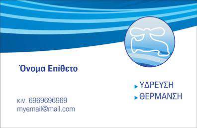 Επαγγελματικές κάρτες - Υδραυλικοι-Ψυξη-Θερμανση - Κωδ.:100025