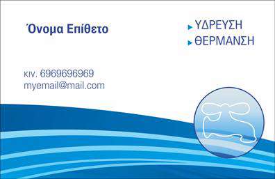 Επαγγελματική κάρτα για ΥδραυλικούςΑυτή η εντυπωσιακή επαγγελματική κάρτα για υδραυλικούς συνδυάζει κομψότητα και λειτουργικότητα, διασφαλίζοντας την καλύτερη πρώτη εντύπωση σε κάθε πελάτη. Με μια εκλεπτυσμένη χρωματική παλέτα που περιλαμβάνει ανοιχτές αποχρώσεις του μπλε και του λευκού, η κάρτα εκπέμπει εμπιστοσύνη και επαγγελματισμό. Η διάταξη είναι προσεγμένη και αρμονική, επιτρέποντας την εύκολη ανάγνωση των στοιχείων.Η γραμματοσειρά που χρησιμοποιείται είναι σύγχρονη και ευανάγνωστη, ιδανική για να αναδείξει το όνομά σας και τη θέση σας. Το background περιλαμβάνει διακριτικά στοιχεία σχεδίου που θυμίζουν τις υπηρεσίες που προσφέρετε, δίνοντας μια επιπλέον νότα συνάφειας.Αυτό το σχέδιο αντανακλά τον επαγγελματικό χαρακτήρα σας και την αξιοπιστία που χρειάζεται το επάγγελμα των υδραυλικών. Κάθε λεπτομέρεια έχει σχεδιαστεί με προσοχή για να σας καθιστά αξέχαστο στους πελάτες σας. Η ευχέρεια προσθήκης στοιχείων όπως το όνομα, τηλέφωνο, λογότυπο και άλλες πληροφορίες επικοινωνίας θα φέρει ένα προσωπικό touch στην κάρτα σας.Η κάρτα σας μπορεί επίσης να προβάλει εξατομικευμένες υπηρεσίες όπως η ψύξη ή θέρμανση, κάνοντάς την ένα ισχυρό εργαλείο μάρκετινγκ. Με αυτή την επαγγελματική κάρτα, μπορείτε να ξεχωρίσετε στο χώρο και να αφήσετε μια θετική εντύπωση που θα σας συνοδεύει.Μπορείτε να κάνετε όποιες αλλαγές θέλετε μέσω του online σχεδιαστικού εργαλείου.