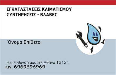 Επαγγελματική κάρτα για Υδραυλικοί-Ψύξη-ΘέρμανσηΑνακαλύψτε την ιδανική επαγγελματική κάρτα που αποπνέει επαγγελματισμό και αξιοπιστία για κάθε επαγγελματία στον τομέα της υδραυλικής, ψύξης και θέρμανσης. Το σχέδιο είναι φτιαγμένο με προσοχή στη λεπτομέρεια, με ένα μοντέρνο και δυναμικό οπτικό χαρακτήρα. Χρησιμοποιούνται ζωντανοί χρωματισμοί που ενσωματώνουν αποχρώσεις του μπλε και του πράσινου, δημιουργώντας μία αίσθηση φρεσκάδας και επαγγελματικής σταθερότητας.Η διάταξη της κάρτας είναι καθαρή και τακτοποιημένη, με ευανάγνωστη γραμματοσειρά που εξασφαλίζει ότι τα στοιχεία επικοινωνίας θα είναι πάντα ορατά. Το background έχει διακριτικά στοιχεία που παραπέμπουν στη φύση της εργασίας, όπως σταγόνες νερού ή θερμαντικά σώματα, προσφέροντας μία αίσθηση που συνδυάζει τη λειτουργικότητα με την αισθητική.Αυτή η επαγγελματική κάρτα έχει τη δυνατότητα προσαρμογής ώστε να προσθέσετε εύκολα το όνομά σας, τον αριθμό τηλεφώνου, το λογότυπό σας και άλλα στοιχεία επικοινωνίας, προσφέροντας το ιδανικό εργαλείο για την ανάδειξη των υπηρεσιών ή προϊόντων σας. Ο σχεδιασμός της κάρτας ενισχύει την εικόνα σας, βοηθώντας σας να ξεχωρίσετε και να αφήσετε μία θετική εντύπωση στους πελάτες σας.Μπορείτε να κάνετε όποιες αλλαγές θέλετε μέσω του online σχεδιαστικού εργαλείου.