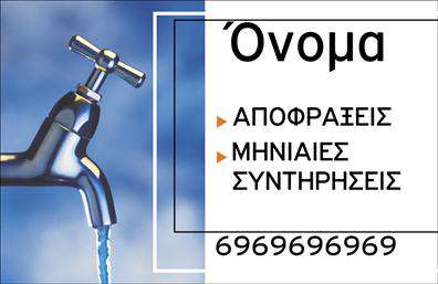 Επαγγελματική κάρτα για ΥδραυλικούςΑνακαλύψτε την ιδανική επαγγελματική κάρτα που ξεχωρίζει για τους υδραυλικούς, σχεδιασμένη με προσοχή στη λεπτομέρεια. Το κομψό μείγμα μπλε και ασημί αποχρώσεων εμπνέει εμπιστοσύνη και επαγγελματισμό, δημιουργώντας μία ισχυρή πρώτη εντύπωση. Η διάταξη είναι άρτια οργανωμένη, με ευανάγνωστη γραμματοσειρά που επιτρέπει την άμεση πρόσβαση στις πληροφορίες σας, χωρίς να θυσιάζει την αισθητική.Το σχέδιο της κάρτας αντανακλά την αξιοπιστία και την επαγγελματική ικανότητα του υδραυλικού. Οι καλοσχηματισμένες γραμμές και οι καθαρές γωνίες ενισχύουν την αίσθηση της ασφάλειας σε σχέση με τις υπηρεσίες σας.Μπορείτε εύκολα να προσθέσετε τα στοιχεία σας, όπως όνομα, τηλέφωνο και το λογότυπό σας, εξασφαλίζοντας ότι η κάρτα θα είναι μοναδική και πλήρως προσαρμοσμένη στις ανάγκες σας. Αυτή η επαγγελματική κάρτα μπορεί επίσης να προβάλει τις υπηρεσίες σας στον τομέα της ψύξης και θέρμανσης, ενισχύοντας την ορατότητά σας στην αγορά.Αυτή η κάρτα είναι το εργαλείο που χρειάζεστε για να ξεχωρίσετε και να αφήσετε θετική εντύπωση στους πελάτες σας, υπογραμμίζοντας την επαγγελματική σας εικόνα και την αξιοπιστία σας.Μπορείτε να κάνετε όποιες αλλαγές θέλετε μέσω του online σχεδιαστικού εργαλείου.