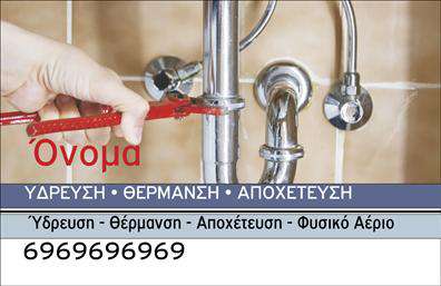 Επαγγελματική κάρτα για Υδραυλικοί-Ψύξη-ΘέρμανσηΗ συγκεκριμένη επαγγελματική κάρτα σχεδιάστηκε με το βλέμμα στραμμένο στην αισθητική και την λειτουργικότητα. Το χρώμα του φόντου, που συνδυάζει αποχρώσεις του μπλε και του λευκού, αποτυπώνει την αίσθηση της καθαρότητας και της αξιοπιστίας. Η διάταξη είναι άψογη, με προσεκτικά τοποθετημένα στοιχεία που προσελκύουν το βλέμμα, ενώ η γραμματοσειρά είναι μοντέρνα και ευανάγνωστη, διασφαλίζοντας ότι τα στοιχεία επικοινωνίας είναι άμεσα προσβάσιμα.Ο επαγγελματικός χαρακτήρας της κάρτας αντικατοπτρίζει την ιδέα της αξιοπιστίας και της εμπειρίας στον τομέα των υδραυλικών και της ψύξης-θέρμανσης. Κάθε λεπτομέρεια έχει σχεδιαστεί ώστε να εμπνέει εμπιστοσύνη και να δημιουργεί θετικές εντυπώσεις στους πελάτες.Η κάρτα προσφέρει εξαιρετική προσαρμοστικότητα, επιτρέποντας στον χρήστη να προσθέσει εύκολα στοιχεία όπως όνομα, τηλέφωνο και λογότυπο. Είναι ιδανική για την προβολή των παρεχόμενων υπηρεσιών, καθώς παρέχει αρκετό χώρο για την περιγραφή τους, ενισχύοντας την παρουσία της επιχείρησης.Μέσω αυτής της επαγγελματικής κάρτας, ο επαγγελματίας μπορεί να ξεχωρίσει στον κλάδο του και να αφήσει θετική εντύπωση στους πελάτες του. Είναι ένα απαραίτητο εργαλείο για κάθε υδραυλικό που επιθυμεί να διευρύνει το δίκτυο επαφών του και να αναδείξει τις υπηρεσίες του.Μπορείτε να κάνετε όποιες αλλαγές θέλετε μέσω του online σχεδιαστικού εργαλείου.