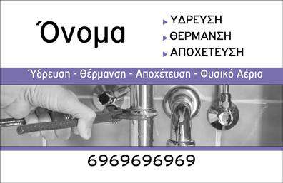 Επαγγελματική κάρτα για Υδραυλικοί-Ψύξη-ΘέρμανσηΗ συγκεκριμένη επαγγελματική κάρτα σχεδιάστηκε με γνώμονα την σύγχρονη αισθητική και την επαγγελματική παρουσία. Τα ζεστά χρώματα που κυριαρχούν, όπως το μπλε και το πράσινο, συνδυάζονται τέλεια για να δημιουργήσουν μία οπτική αίσθηση που προσιδιάζει στον τομέα της υδραυλικής και ενεργειακής αποδοτικότητας. Η διάταξη της κάρτας είναι τακτοποιημένη και ευανάγνωστη, ενώ η επιλεγμένη γραμματοσειρά ενισχύει τον επαγγελματισμό της. Χαρακτηρίζει μία ισχυρή ταυτότητα, με καθαρές γραμμές και minimal στοιχεία που τραβούν την προσοχή χωρίς να αποσπούν την προσοχή από το περιεχόμενο. Η κάρτα αυτή δεν αντικατοπτρίζει μόνο τον επαγγελματισμό στον τομέα των υδραυλικών, αλλά και την αξιοπιστία που χρειάζεται για τις συνεργασίες με πελάτες και προμηθευτές. Επιπλέον, προσφέρει την δυνατότητα προσθήκης κύριων στοιχείων όπως το όνομα, τηλέφωνο και λογότυπο, χωρίς να χάνει την κομψότητά της. Η δυνατότητα να προβάλλετε τις υπηρεσίες ή τα προϊόντα της επιχείρησής σας είναι επίσης σημαντική, καθώς μπορεί να περιλαμβάνει ειδικές προσφορές ή υπηρεσίες που αφορούν την υδραυλική και θερμοκρασιακή σας εξειδίκευση. Με αυτή την κάρτα, διασφαλίζετε ότι θα ξεχωρίσετε και θα αφήσετε μία θετική εντύπωση στο κοινό σας.Μπορείτε να κάνετε όποιες αλλαγές θέλετε μέσω του online σχεδιαστικού εργαλείου.