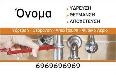 Επαγγελματική κάρτα για Υδραυλικοί-Ψύξη-ΘέρμανσηΗ επαγγελματική κάρτα σας αποπνέει εντυπωσιακή αισθητική και επαγγελματισμό, ιδανική για υδραυλικούς και επαγγελματίες του τομέα ψύξης και θέρμανσης. Με σύγχρονο σχέδιο, τα χρώματα της κάρτας είναι επιλεγμένα προσεκτικά, προσφέροντας μια ισορροπημένη και ευχάριστη αίσθηση, ενώ η διάταξη εξασφαλίζει ότι όλα τα στοιχεία είναι ευανάγνωστα και προσβάσιμα. Η γραμματοσειρά είναι μοντέρνα και καθαρή, ενισχύοντας την αναγνωσιμότητα και την αίσθηση του επαγγελματισμού.Αυτή η κάρτα αντανακλά την αξιοπιστία και την ικανότητά σας στον τομέα σας, κάνοντάς την ιδανικό εργαλείο για την ανάπτυξη της προσωπικής σας μάρκας. Κάθε λεπτομέρεια έχει σχεδιαστεί με σκοπό να δείξει τον επαγγελματικό χαρακτήρα σας, ευνοώντας τις επαγγελματικές σας σχέσεις.Η επαγγελματική κάρτα προσαρμόζεται εύκολα με την προσθήκη στοιχείων όπως το όνομά σας, τον αριθμό τηλεφώνου και το λογότυπο της επιχείρησής σας, διευκολύνοντας τη διαδικασία επικοινωνίας με τους πελάτες σας. Επιπλέον, μπορείτε να συμπεριλάβετε μια σύντομη περιγραφή των υπηρεσιών ή προϊόντων σας, κάνοντάς την ακόμα πιο ελκυστική.Με αυτή την κάρτα, μπορείτε να ξεχωρίσετε στον τομέα σας, αφήνοντας μια διαρκή θετική εντύπωση στους πελάτες σας. Μπορείτε να κάνετε όποιες αλλαγές θέλετε μέσω του online σχεδιαστικού εργαλείου.