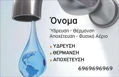 Επαγγελματική κάρτα για ΥδραυλικοίΑνακαλύψτε την απόλυτη επαγγελματική κάρτα για υδραυλικούς, κομψά σχεδιασμένη για να εντυπωσιάσει. Το σχέδιο συνδυάζει ζωντανά χρώματα με ένα μοντέρνο και επαγγελματικό layout, που προσφέρει άμεση αναγνώριση στην αγορά σας. Οι καθαρές γραμμές και η ισορροπημένη διάταξη ενδυναμώνουν την αίσθηση της αξιοπιστίας και της εξειδίκευσης που σας αντιπροσωπεύει.Η γραμματοσειρά είναι ευανάγνωστη και σύγχρονη, ενώ τα background στοιχεία προσθέτουν βάθος στον συνολικό σχεδιασμό, χωρίς να αποσπούν την προσοχή από τα κρίσιμα στοιχεία επικοινωνίας. Αυτή η κάρτα αντανακλά την επαγγελματική σοβαρότητα του κλάδου σας, δημιουργώντας μια αίσθηση εμπιστοσύνης στους πελάτες σας.Έχει την ικανότητα να προσαρμόζεται στις ανάγκες σας, επιτρέποντας την προσθήκη στοιχείων όπως όνομα, τηλέφωνο, λογότυπο και άλλες σημαντικές πληροφορίες, κάνοντάς την ιδανική για την αναγκαία δικτύωση. Επίσης, μπορείτε να την χρησιμοποιήσετε για να προβολήσετε τις υπηρεσίες ή τα προϊόντα σας, καθιστώντας την όχι απλά μια κάρτα, αλλά ένα εργαλείο προώθησης.Με την ελκυστική εμφάνιση και την λειτουργικότητά της, αυτή η επαγγελματική κάρτα θα σας βοηθήσει να ξεχωρίσετε και να αφήσετε μια θετική εντύπωση στους πελάτες σας. Μπορείτε να κάνετε όποιες αλλαγές θέλετε μέσω του online σχεδιαστικού εργαλείου.