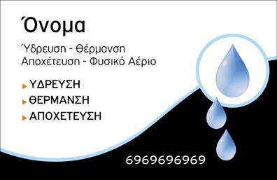 Επαγγελματική κάρτα για ΥδραυλικούςΕκπροσωπώντας με απόλυτο επαγγελματισμό τον τομέα των Υδραυλικών και της Θέρμανσης, αυτή η επαγγελματική κάρτα συνδυάζει λειτουργικότητα και αισθητική με μοναδικό τρόπο. Το σχέδιο χαρακτηρίζεται από κομψές γραμμές και δυναμικά χρώματα, που μαγνητίζουν την προσοχή, ενώ η καθαρή διάταξη και η ευδιάκριτη γραμματοσειρά εξασφαλίζουν την άνετη ανάγνωση των πληροφοριών σας.Η κάρτα απεικονίζει ντελικάτα στοιχεία που σχετίζονται με τις υπηρεσίες σας, αντανακλώντας την αξιοπιστία και την εξειδίκευση που προσφέρετε. Κάθε επαγγελματική κάρτα έχει σχεδιαστεί για να προβάλλει τον επαγγελματισμό σας, δημιουργώντας θετικές εντυπώσεις στους πελάτες σας και διασφαλίζοντας μια μακροχρόνια συνεργασία.Μέσω του έξυπνου σχεδιασμού, οι πληροφορίες σας, όπως όνομα, τηλέφωνο και λογότυπο, μπορούν να προστεθούν εύκολα, κάνοντάς την κάρτα προσαρμόσιμη στις ανάγκες σας. Η δυνατότητα να προβληθούν οι υπηρεσίες ή τα προϊόντα σας είναι επιπλέον ένα μεγάλο πλεονέκτημα της συγκεκριμένης κάρτας.Με την κατάλληλη επαγγελματική κάρτα, μπορείτε να ξεχωρίσετε και να αφήσετε μια εντυπωσιακή αίσθηση στους πελάτες σας, παρέχοντας μια ισχυρή βάση για την επαγγελματική σας παρουσία.Μπορείτε να κάνετε όποιες αλλαγές θέλετε μέσω του online σχεδιαστικού εργαλείου.