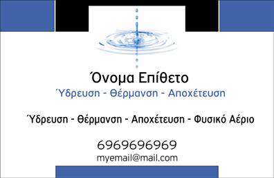 Επαγγελματική κάρτα για Υδραυλικούς: Αυτή η εντυπωσιακή επαγγελματική κάρτα συνδυάζει λειτουργικότητα και αισθητική με ένα δυναμικό σχέδιο που αποπνέει επαγγελματισμό. Οι καθαρές γραμμές και οι ισχυρές χρωματικές επιλογές δημιουργούν μια αίσθηση αξιοπιστίας και εξειδίκευσης στον τομέα της Ψύξης και Θέρμανσης.Η σχεδίαση της κάρτας είναι προσεγμένη, με μια γραμματοσειρά που συνδυάζει μοντέρνο στυλ και ευχανάγνωστο ύφος, ενώ το background περιλαμβάνει διακριτικά στοιχεία που αναδεικνύουν τη θεματολογία της υδραυλικής και θερμαντικής τεχνολογίας. Επιπλέον, η χρήση χρωμάτων που συνδυάζουν το μπλε και το λευκό, προσφέρει μια φρέσκια αίσθηση που τραβάει την προσοχή.Η κάρτα αντανακλά την επαγγελματική εικόνα που αναζητούν οι υδραυλικοί, επισημαίνοντας την αξιοπιστία και την εμπειρία τους στον τομέα. Μπορείτε εύκολα να προσθέσετε στοιχεία όπως το όνομά σας, το τηλέφωνό σας, το λογότυπό σας και άλλα στοιχεία επικοινωνίας, κάνοντάς την προσαρμόσιμη στις ανάγκες σας.Επιπλέον, η επαγγελματική κάρτα μπορεί να προβάλλει τις υπηρεσίες σας με πολύ όμορφο και λειτουργικό τρόπο, επιτρέποντάς σας να ξεχωρίσετε στην αγορά σας. Η οπτική παρουσίαση και η προκαλούμενη εντύπωση είναι κρίσιμης σημασίας για κάθε επαγγελματία.Η κάρτα αυτή σας βοηθά να ξεχωρίσετε και να αφήσετε μια θετική εντύπωση στους πελάτες σας. Μπορείτε να κάνετε όποιες αλλαγές θέλετε μέσω του online σχεδιαστικού εργαλείου.