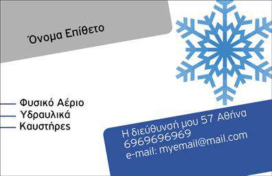 Επαγγελματική κάρτα για υδραυλικούςΗ συγκεκριμένη επαγγελματική κάρτα για υδραυλικούς συνδυάζει κομψότητα και επαγγελματισμό με ένα δυναμικό σχέδιο. Τα χρώματα που κυριαρχούν, όπως το βαθύ μπλε και το λευκό, δημιουργούν μια αίσθηση αξιοπιστίας και σοβαρότητας. Η διάταξη είναι προσεκτικά μελετημένη, με σαφή διαχωριστικά που διευκολύνουν την ανάγνωση των πληροφοριών.Η γραμματοσειρά είναι σύγχρονη και ευανάγνωστη, προσθέτοντας μια νότα μοντέρνας αισθητικής. Ιδιαίτερη προσοχή έχει δοθεί στα background στοιχεία, που επαναλαμβάνουν θεματικά εικόνες σχετικές με τη θέρμανση και την ψύξη, κάτι που ενισχύει τη σύνδεση με την ειδικότητα του επαγγελματία.Το σχέδιο της κάρτας αντανακλά τον επαγγελματικό χαρακτήρα και την αξιοπιστία του υδραυλικού, καθιστώντας την ιδανική για κάθε επαγγελματία δέσμευσης. Υπάρχει η δυνατότητα προσθήκης στοιχείων επικοινωνίας, όπως όνομα, τηλέφωνο και λογότυπο, διασφαλίζοντας την προσαρμοστικότητα που απαιτεί ο κάθε επαγγελματίας.Αυτή η επαγγελματική κάρτα μπορεί επίσης να προβάλει τις υπηρεσίες και τα προϊόντα σας, ενισχύοντας την αποτύπωση της επιχείρησής σας στο κοινό. Αφήστε θετική εντύπωση στον πελάτη σας και ξεχωρίστε με ένα μοναδικό σχέδιο που αποπνέει εμπιστοσύνη.Μπορείτε να κάνετε όποιες αλλαγές θέλετε μέσω του online σχεδιαστικού εργαλείου.