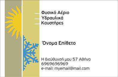 Επαγγελματική κάρτα για ΥδραυλικούςΗ επαγγελματική κάρτα που παρουσιάζεται συνδυάζει κομψότητα και λειτουργικότητα, ιδανική για επαγγελματίες στον τομέα των υδραυλικών και των συστημάτων ψύξης-θέρμανσης. Το σχέδιο διακρίνεται από ένα δυναμικό μπλε φόντο που αντανακλά την καθαρότητα και την εμπιστοσύνη και συμπληρώνεται με λευκές γραμματοσειρές, προσφέροντας ευκολία στην ανάγνωση.Στο κέντρο της κάρτας, το λογότυπο του επαγγελματία μπορεί να τοποθετηθεί με ιδιαίτερη φροντίδα, ενισχύοντας την αναγνωρισιμότητά του. Οι προσαρμόσιμες περιοχές της κάρτας επιτρέπουν την εισαγωγή στοιχείων όπως όνομα, τηλέφωνο, διεύθυνση και email, καθιστώντας την ιδανική για να μεταδώσει όλες τις απαραίτητες πληροφορίες με σαφήνεια.Η κάρτα αυτή λειτουργεί επίσης ως εργαλείο για την προβολή των υπηρεσιών που προσφέρετε, όπως εγκαταστάσεις, συντηρήσεις και επείγουσες υπηρεσίες, δίνοντάς σας τη δυνατότητα να τονίσετε την εξειδίκευσή σας στον τομέα.Ο επαγγελματίας μπορεί να ξεχωρίσει με αυτήν την κάρτα, δημιουργώντας μια θετική εντύπωση στους πελάτες και συνεργάτες του, μεταδίδοντας ένα μήνυμα αξιοπιστίας και σοβαρότητας.Μπορείτε να κάνετε όποιες αλλαγές θέλετε μέσω του online σχεδιαστικού εργαλείου.