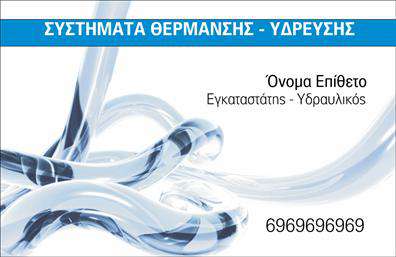 Επαγγελματική κάρτα για ΥδραυλικούςΑνακαλύψτε την ιδανική επαγγελματική κάρτα για επαγγελματίες του τομέα της υδραυλικής, ψύξης και θέρμανσης. Ο σχεδιασμός της κάρτας συνδυάζει μοντέρνα στοιχεία με κλασική αισθητική, χρησιμοποιώντας έναν συνδυασμό σκούρων τόνων και φωτεινών γραφικών για να δημιουργήσει μια ισχυρή οπτική εντύπωση. Η διάταξη είναι προσεγμένη, με σαφείς γραμμές και άνετους χώρους που διευκολύνουν την ανάγνωση.Η γραμματοσειρά που επιλέχθηκε είναι κομψή και επαγγελματική, ενισχύοντας την αξιοπιστία του επαγγελματία. Τα background στοιχεία προσθέτουν μια επιπλέον διάσταση, κάνοντας την κάρτα να ξεχωρίζει και να προσελκύει την προσοχή όσων τη δουν.Αυτή η επαγγελματική κάρτα όχι μόνο αντικατοπτρίζει τον επαγγελματισμό και την αξιοπιστία των υδραυλικών αλλά προσφέρει επίσης τη δυνατότητα να προσθέσετε στοιχεία όπως το όνομα, το τηλέφωνο και το λογότυπό σας, κάνοντάς την απόλυτα προσαρμόσιμη και λειτουργική.Με αυτή την κάρτα μπορείτε να προβάλετε τις υπηρεσίες ή τα προϊόντα σας με έναν ελκυστικό τρόπο, διευκολύνοντας τους πελάτες σας να θυμούνται ποιος είστε και τι προσφέρετε. Αφήνοντας μια θετική εντύπωση είναι το κλειδί για την επιτυχία σας στον κλάδο.Μπορείτε να κάνετε όποιες αλλαγές θέλετε μέσω του online σχεδιαστικού εργαλείου.