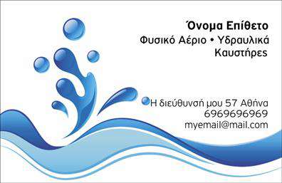 Επαγγελματική κάρτα για ΥδραυλικούςΗ επαγγελματική κάρτα για υδραυλικούς συνδυάζει μοναδικό σχεδιασμό με πρακτική λειτουργικότητα, προσφέροντας μια αισθητική που αιχμαλωτίζει το βλέμμα. Με τα ζωντανά χρώματα και την καθαρή γραμματοσειρά, η κάρτα ενσωματώνει στοιχεία που αντικατοπτρίζουν την ειδικότητα του επαγγελματία στον τομέα της ψύξης και θέρμανσης.Η διάταξη είναι προσεκτικά μελετημένη, εξασφαλίζοντας ότι τα σημαντικά στοιχεία όπως το όνομα, ο τίτλος και τα στοιχεία επικοινωνίας είναι ευδιάκριτα και προσβάσιμα. Τα background στοιχεία προσθέτουν βάθος, κάνοντάς την κάρτα οπτικά ελκυστική, ενώ οι κομψές γραμμές και οι συμμετρικές διατάξεις προσφέρουν έναν επαγγελματικό χαρακτήρα.Η κάρτα αποπνέει επαγγελματισμό και αξιοπιστία, ιδανική για να αφήσει θετική εντύπωση στους πελάτες και συνεργάτες. Η άρτια εκτύπωση και η ποιότητα των υλικών ενισχύουν ακόμη περισσότερο την εικόνα του επαγγελματία, καθιστώντας την κάρτα σας την καλύτερη πρώτη εντύπωση.Επιπλέον, η κάρτα είναι απολύτως προσαρμόσιμη – μπορείτε να προσθέσετε το λογότυπό σας, το τηλέφωνο σας και οποιοδήποτε άλλο στοιχείο επικοινωνίας, κάνοντάς την ιδανική για τις ανάγκες σας. Αν επιθυμείτε να προβάλλετε υπηρεσίες ή προϊόντα, υπάρχει επίσης χώρος για να ενσωματώσετε σημαντικές πληροφορίες.Αυτή η κάρτα διασφαλίζει ότι οι υδραυλικοί θα ξεχωρίσουν σε κάθε συνάντηση ή επαγγελματική εκδήλωση. Μπορείτε να κάνετε όποιες αλλαγές θέλετε μέσω του online σχεδιαστικού εργαλείου.