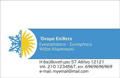 Επαγγελματική κάρτα για Υδραυλικούς: Η σχεδίαση αυτή συνδυάζει λειτουργικότητα και αισθητική, απευθυνόμενη σε επαγγελματίες του κλάδου της Ψύξης και Θέρμανσης. Τα χρώματα της κάρτας είναι επιλεγμένα με καλαίσθητο τρόπο, με αποχρώσεις του μπλε και του λευκού που συμβολίζουν την καθαριότητα και την επαγγελματικότητα. Η διάταξη των στοιχείων είναι ισορροπημένη, με ευδιάκριτη γραμματοσειρά που διευκολύνει την ανάγνωση των πληροφοριών.Αυτή η κάρτα εκπέμπει επαγγελματισμό και αξιοπιστία, ιδανική για υδραυλικούς που επιδιώκουν να αποτυπώσουν την εικόνα τους στον χώρο τους. Ο συνδυασμός των ειδικών εικόνων που παραπέμπουν στις παρεχόμενες υπηρεσίες ενισχύει τη συνολική οπτική εντύπωση, κάνοντάς την ελκυστική και αναγνωρίσιμη.Η προσαρμοστικότητα της κάρτας είναι μια σημαντική πτυχή της. Μπορείτε να προσθέσετε το όνομά σας, το τηλέφωνο και το λογότυπό σας, δίνοντας μια προσωπική πινελιά και διασφαλίζοντας την αποτελεσματική επικοινωνία με τους πελάτες σας. Οι επαγγελματικές κάρτες είναι εξαιρετικά χρήσιμες για να προβάλετε τις υπηρεσίες ή τα προϊόντα που προσφέρετε, καθιστώντας τις απαραίτητο εργαλείο στο marketing σας.Η σωστά σχεδιασμένη αυτή επαγγελματική κάρτα βοηθά τον επαγγελματία να ξεχωρίσει και να αφήσει θετική εντύπωση στους πελάτες του. Υπενθυμίζουμε ότι μπορείτε να κάνετε όποιες αλλαγές θέλετε μέσω του online σχεδιαστικού εργαλείου.