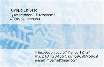 Επαγγελματικές κάρτες - Υδραυλικοι-Ψυξη-Θερμανση - Κωδ.:100057