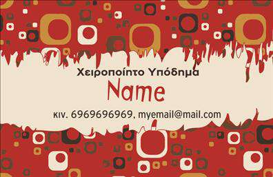 Επαγγελματική κάρτα για ΥποδηματοποιούςΑνακαλύψτε την ιδανική επαγγελματική κάρτα για Υποδηματοποιούς με μοναδικό σχεδιασμό που εντυπωσιάζει! Η κάρτα διαθέτει κομψή διάταξη με εκλεπτυσμένα χρώματα και σαφή γραμματοσειρά, που αποπνέει επαγγελματισμό και αξιοπιστία. Το φόντο περιλαμβάνει κομψά στοιχεία που αντικατοπτρίζουν την τέχνη και την τέχνη της υποδηματοποιίας.Ο σχεδιασμός αντανακλά την αριστεία του επαγγελματία, προσφέροντας μια αίσθηση ποιότητας και στυλ, ιδανική για να κερδίσει τις εντυπώσεις των πελατών. Η δυνατότητα προσαρμογής της κάρτας σας επιτρέπει να προσθέσετε το όνομα, το τηλέφωνο, το λογότυπο και άλλα στοιχεία επικοινωνίας, κάνοντας την κάρτα σας μοναδική και λειτουργική. Επαγγελματικές κάρτες όπως αυτή μπορούν να προβάλλουν άριστα τις υπηρεσίες ή τα προϊόντα της επιχείρησής σας, ενισχύοντας την ορατότητα και τον επαγγελματικό σας χαρακτήρα. Η κάρτα σας βοηθά να ξεχωρίσετε στον ανταγωνισμό και να αφήσετε μια θετική εντύπωση στους πελάτες σας.Μπορείτε να κάνετε όποιες αλλαγές θέλετε μέσω του online σχεδιαστικού εργαλείου.