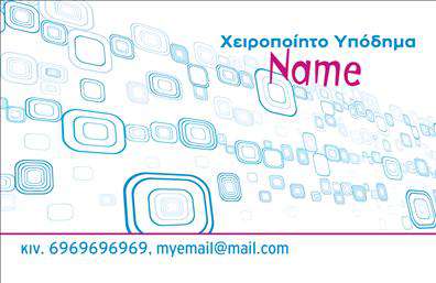 Επαγγελματική κάρτα για ΥποδήματαΑναβαθμίστε την παρουσία σας με μια ελκυστική επαγγελματική κάρτα που σχεδιάστηκε ειδικά για την αγορά των υποδημάτων. Το πρωτοποριακό σχέδιο ενσωματώνει σύγχρονα χρώματα και μία κομψή διάταξη που μαγνητίζει το βλέμμα. Η χρήση γραμματοσειρών που αποπνέουν επαγγελματισμό, σε συνδυασμό με λεπτομερή background στοιχεία, δημιουργεί μία αίσθηση φινέτσας και σοβαρότητας.Το συγκεκριμένο σχέδιο αντικατοπτρίζει την αξία και την αξιοπιστία του επαγγελματία στον τομέα των υποδημάτων. Κάθε λεπτομέρεια είναι φροντισμένη, ώστε να αναδεικνύει την επαγγελματική σας εικόνα και να ενισχύει την εμπιστοσύνη των πελατών σας.Η επαγγελματική κάρτα προσφέρει ευελιξία, επιτρέποντάς σας να προσθέσετε στοιχεία όπως το όνομα, το τηλέφωνο, και το λογότυπό σας με ευκολία. Είναι ιδανική για να προβάλει τις υπηρεσίες ή τα προϊόντα σας με τρόπο που να κεντρίζει το ενδιαφέρον.Η κάρτα σας βοηθά να ξεχωρίσετε στον κόσμο των υποδημάτων, αφήνοντας μία θετική εντύπωση στους πελάτες. Μπορείτε να κάνετε όποιες αλλαγές θέλετε μέσω του online σχεδιαστικού εργαλείου.